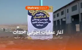 فیلم/ بزرگترین لندفیل دفن پسماند کشور در دست احداث