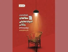 &laquo;نظریه&zwnj;های جدید در مطالعات ادبیات نمایشی&raquo; به چاپ دوم رسید