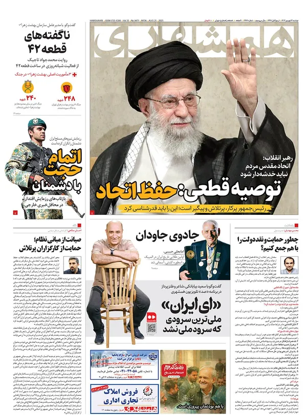 صفحه نخست روزنامه‌های کشور - دوشنبه ۳ شهریور ۱۴۰۴