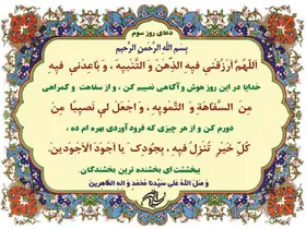 دعای روز سوم ماه مبارک رمضان+ صوت و ترجمه