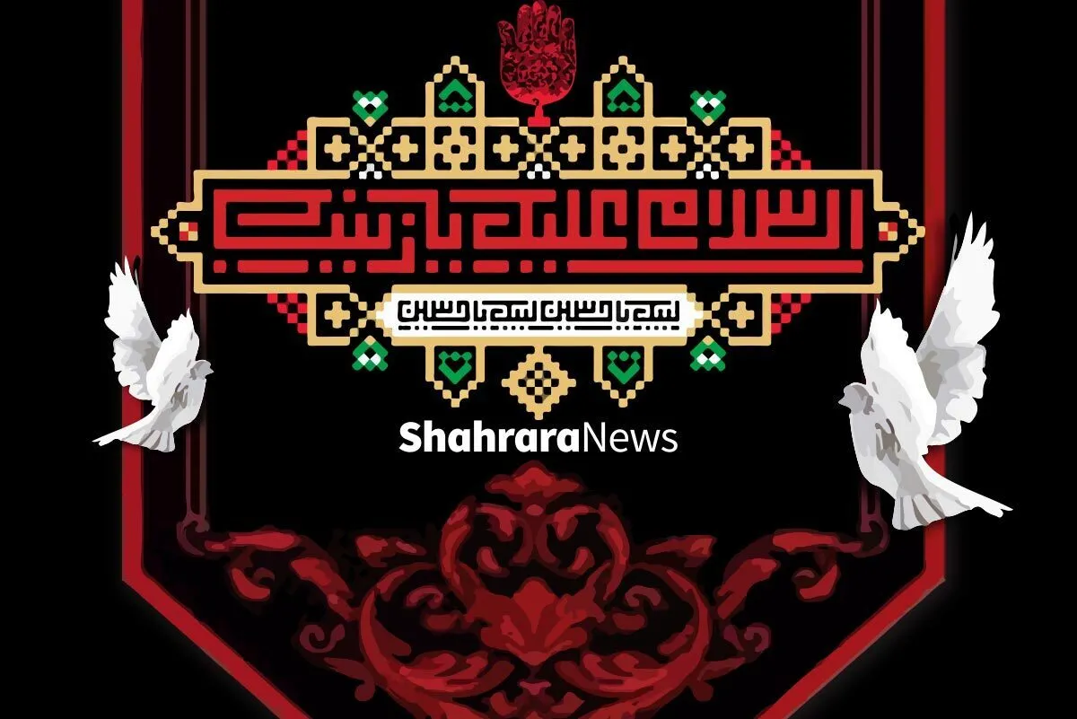 شعر کودک درباره حضرت زینب(س) | قهرمان