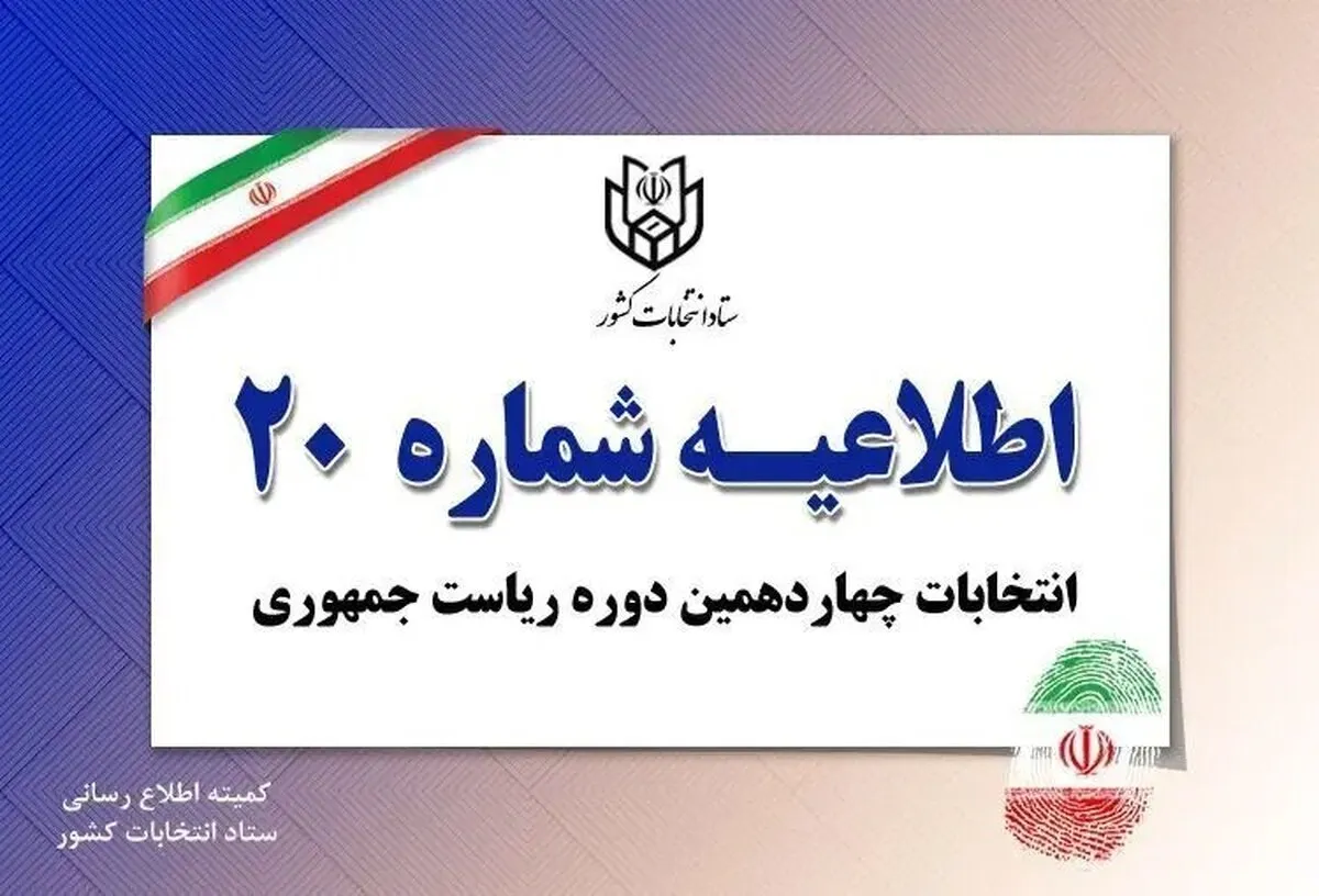 اطلاعیه شماره ۲۰ ستاد انتخابات کشور (۸ تیر ۱۴۰۳)