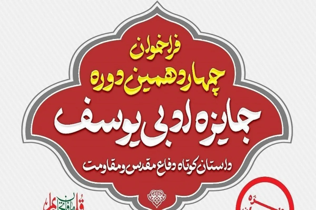 جایزه ادبی یوسف به ایستگاه چهاردهم رسید + مهلت ارسال آثار