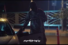 ویدئو| دوربین مخفی ایست بازرسی در تهران: &laquo;آقا چند دقیقه بیا جای ما وایستا!&raquo;