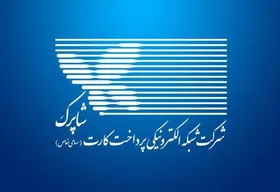 آیا سایت شاپرک هک شده است؟ | اطلاعیه بانک مرکزی درباره اختلال شبکه پرداخت