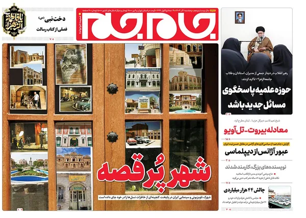 صفحه نخست روزنامه‌های کشور - پنجشنبه ۱ آذر ۱۴۰۳