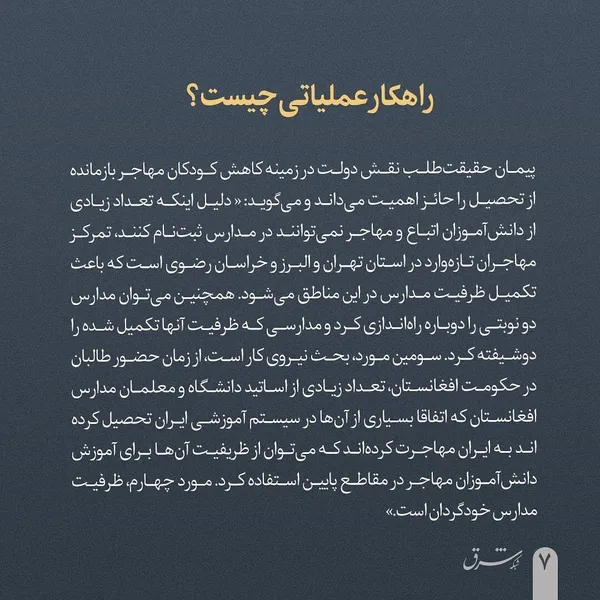 امسال حدود ۲۰۰ هزار کودک مهاجر از تحصیل بازماندند