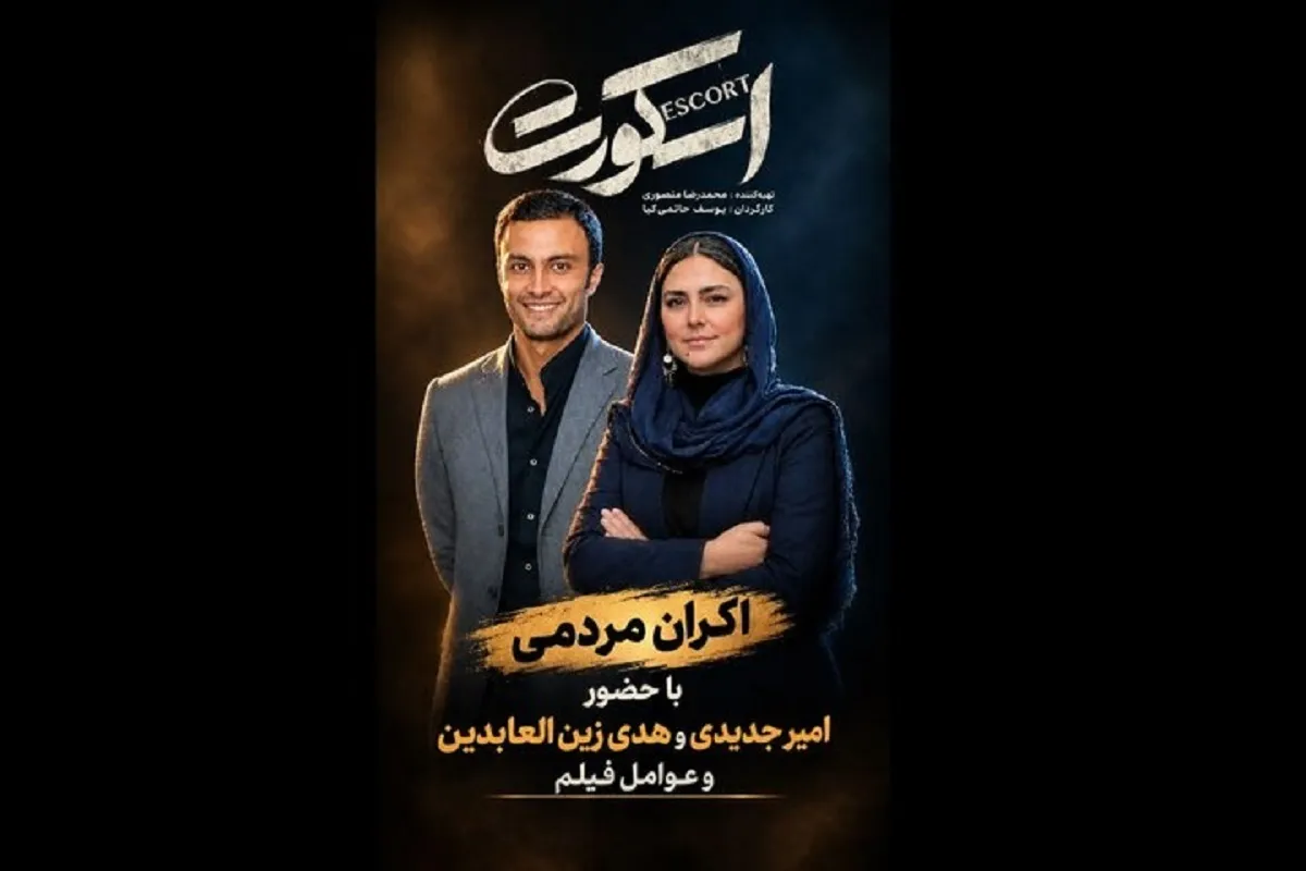 اکران «اسکورت» با حضور امیر جدیدی و هدی زین‌العابدین | فروش دو سانس به زنان زندانی اختصاص یافت