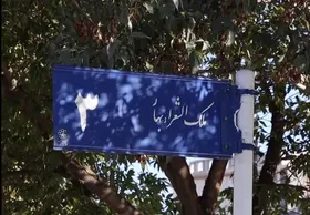 ویدئو| خاطره بازی با مشهد: قسمت دهم، ملک&zwnj;الشعرا ۳