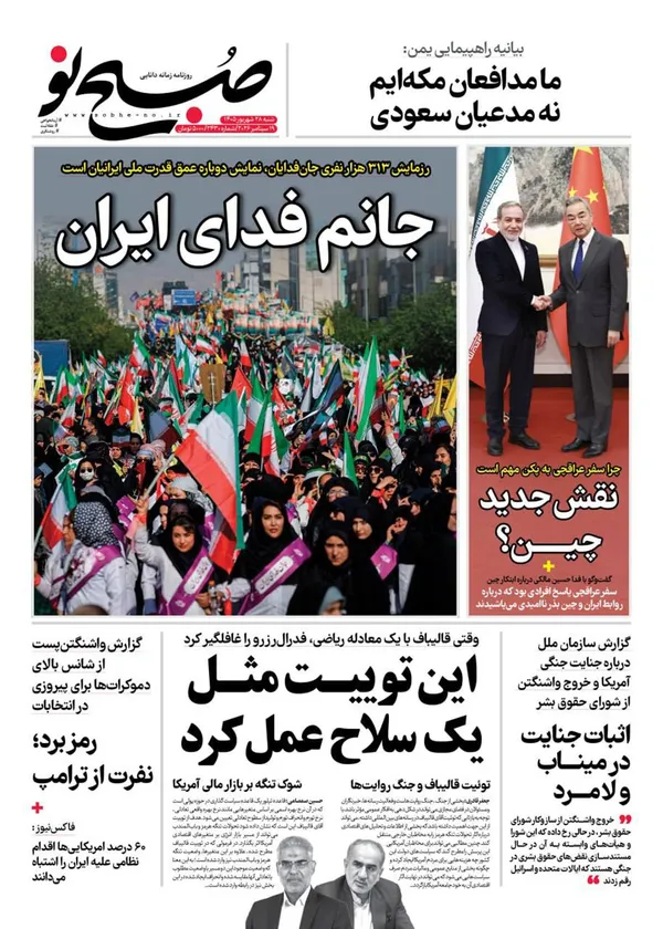 صفحه نخست روزنامه‌های کشور - شنبه ۲۸ شهریور ۱۴۰۵