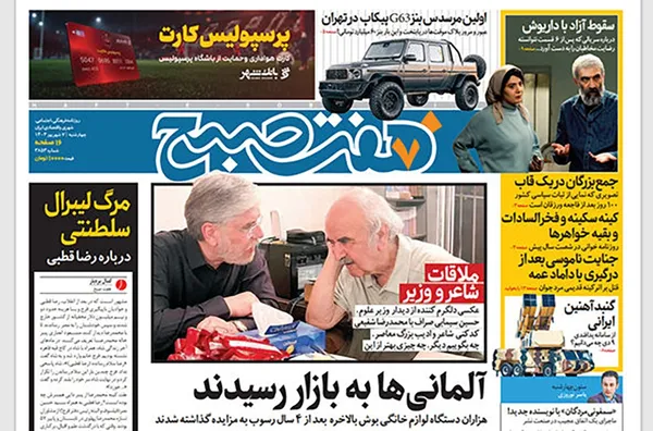 صفحه نخست روزنامه‌های کشور - چهارشنبه ۷ شهریور ۱۴۰۳