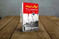 کتاب «کولاک شیشه»، روایتی خواندنی از انفجار بندر هلیفکس