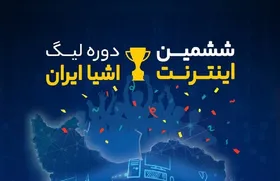 ششمین دوره رویداد &laquo;لیگ اینترنت اشیاء ایران&raquo; برگزار می&zwnj;شود
