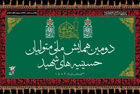 برگزاری دومین همایش ملی متولیان حسینیه&zwnj;های شهید در مشهد + جزئیات