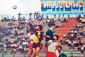 قاب خاطره | نبرد منتخب خراسان و تهران&zwnj;الف بر جلد دنیای ورزش