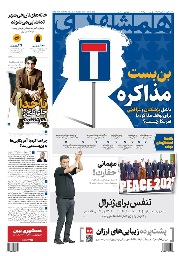 صفحه نخست روزنامه‌های کشور - چهارشنبه ۲۳ مهر ۱۴۰۴