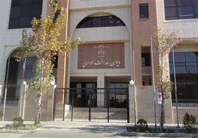 پاسخ دیوان عدالت اداری به درخواست تبعیض&zwnj;آمیز سازمان استاندارد