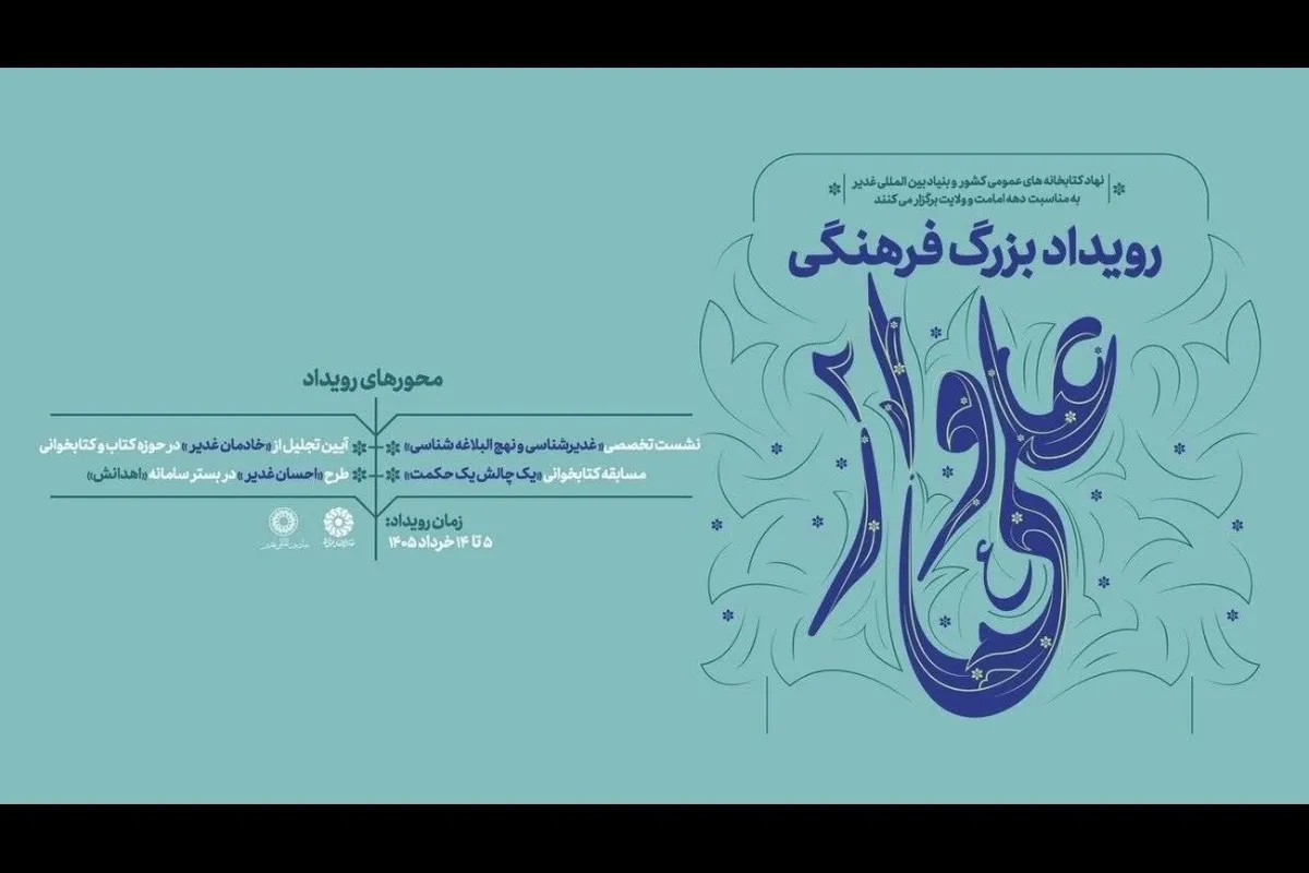 رویداد فرهنگی «علی‌وار ۲» برگزار می‌شود