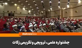 نشست سراسری علمی، ترویجی و تکریمی زکات برگزار شد