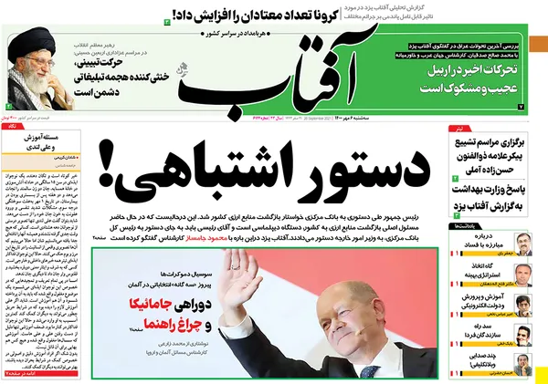 صفحه نخست روزنامه‌های کشور - سه‌شنبه ۶ مهر ۱۴۰۰