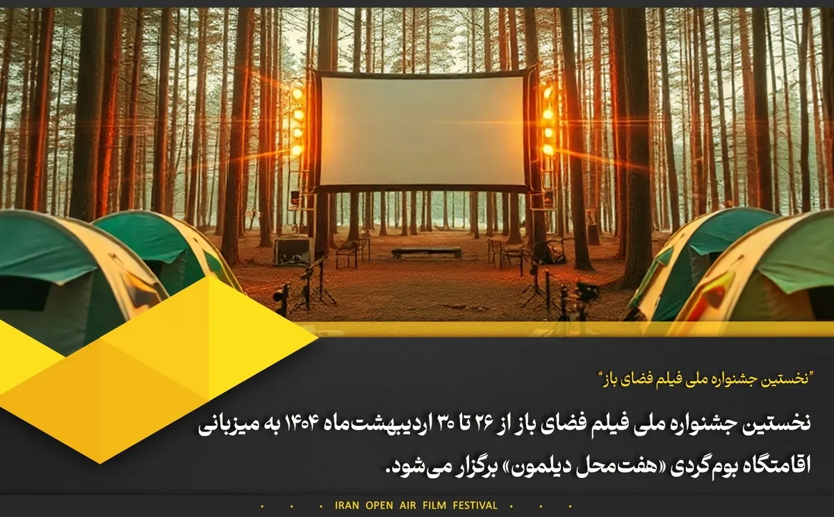 برگزاری نخستین جشنواره فیلم فضای باز در ایران