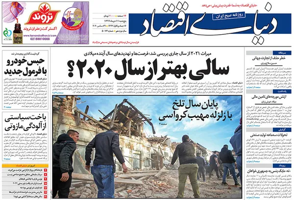 صفحه نخست روزنامه‌های کشور - پنجشنبه ۱۱ دی ۱۳۹۹
