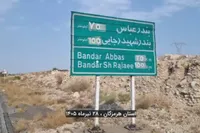 ویدئو | گزارش شهرآرانیوز از وضعیت عادی جاده منتهی به بندرعباس و تردد خودرو‌ها (۲۸ تیر ۱۴۰۵)