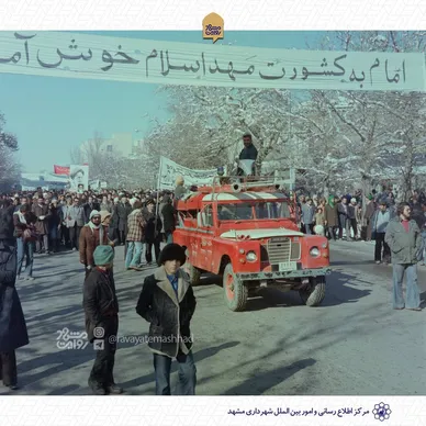 عکس هایی جالب از ۱۲ بهمن مشهد که برای نخستین بار می بینید