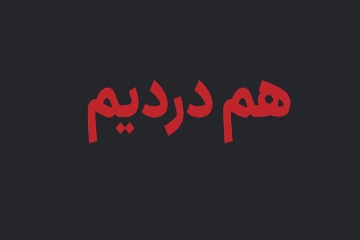 آغاز به‌کار سامانه بررسی ابهامات فهرست جان‌باختگان حوادث دی‌ماه + آدرس