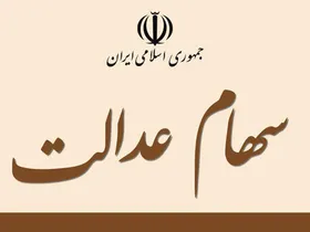 بررسی دلیل ابهام در فروش سهام عدالت از طریق کارگزاری&zwnj;ها