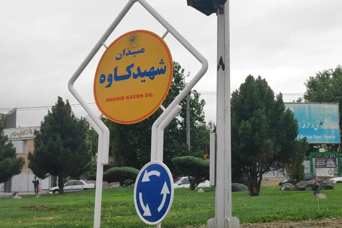 میدان شهید کاوه مشهد چهارراه شد (۲۳ اردیبهشت ۱۴۰۴)