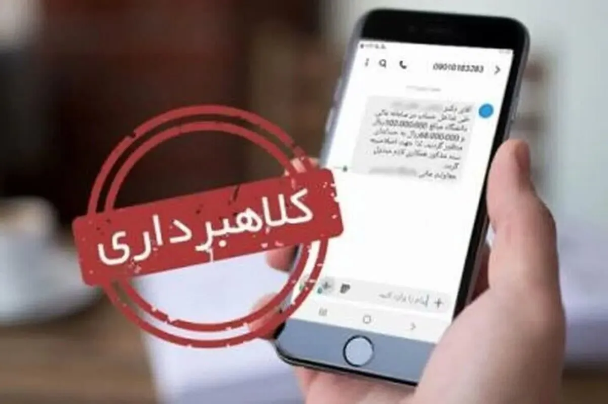 هشدار پلیس فتا نسبت به کلاهبرداری از مردم با پیامک توقیف خودرو