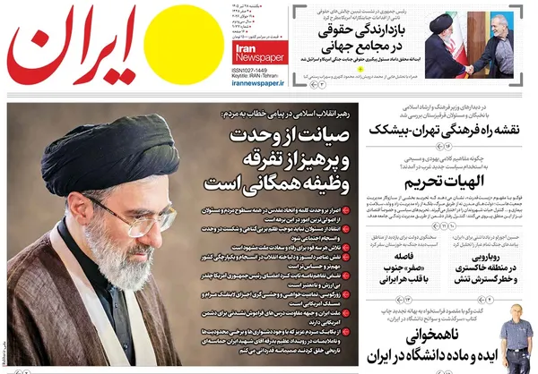 صفحه نخست روزنامه‌های کشور - یکشنبه ۲۸ تیر ۱۴۰۵