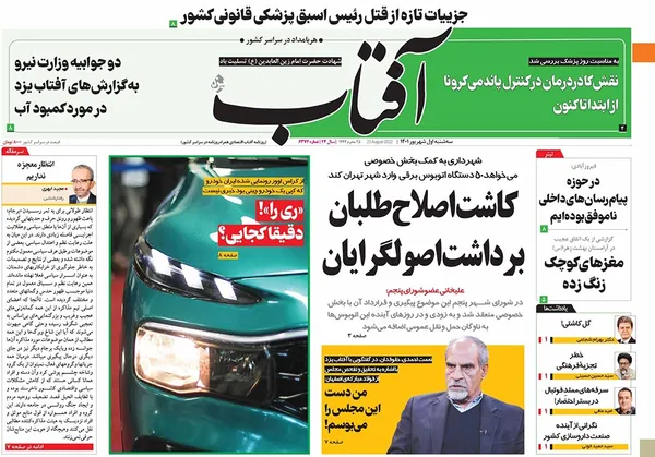 صفحه نخست روزنامه‌های کشور - سه‌شنبه ۱ شهریور ۱۴۰۱