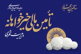 &laquo;خیران شهریار&raquo; پای کار پروژه&zwnj;های شهر مشهد بیایند