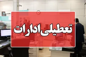 آیا ادارات و بانک&zwnj;های لرستان فردا پنجشنبه (۲۸ تیر ۱۴۰۳) تعطیل است؟