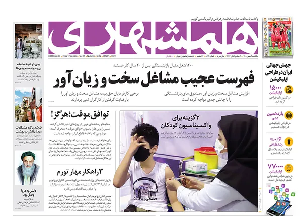 صفحه نخست روزنامه‌های کشور - یکشنبه ۳ بهمن ۱۴۰۰