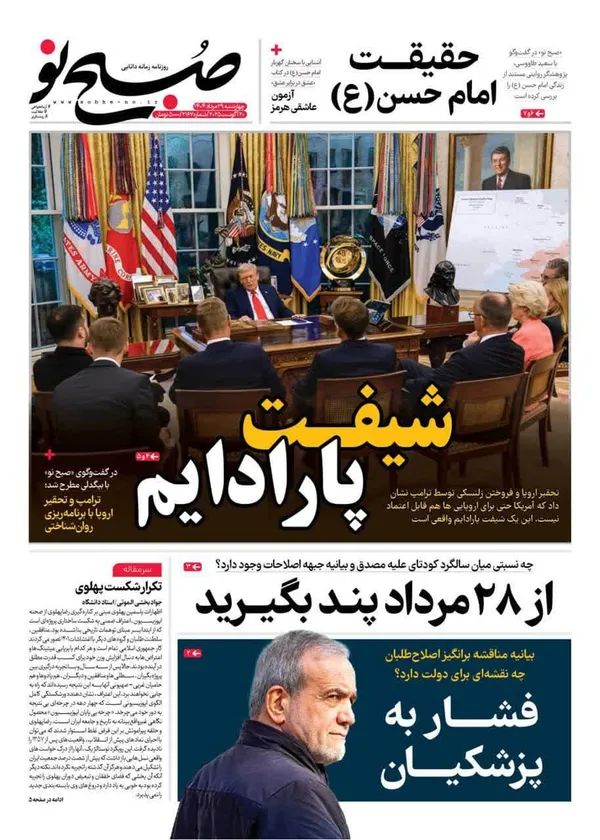 صفحه نخست روزنامه‌های کشور - چهارشنبه ۲۹ مرداد ۱۴۰۴