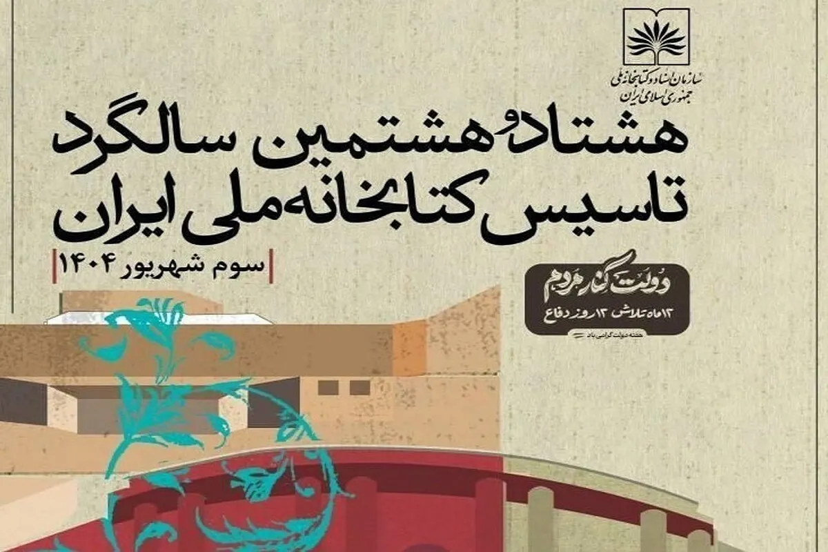 کتابخانه ملی ایران ۸۸ ساله شد