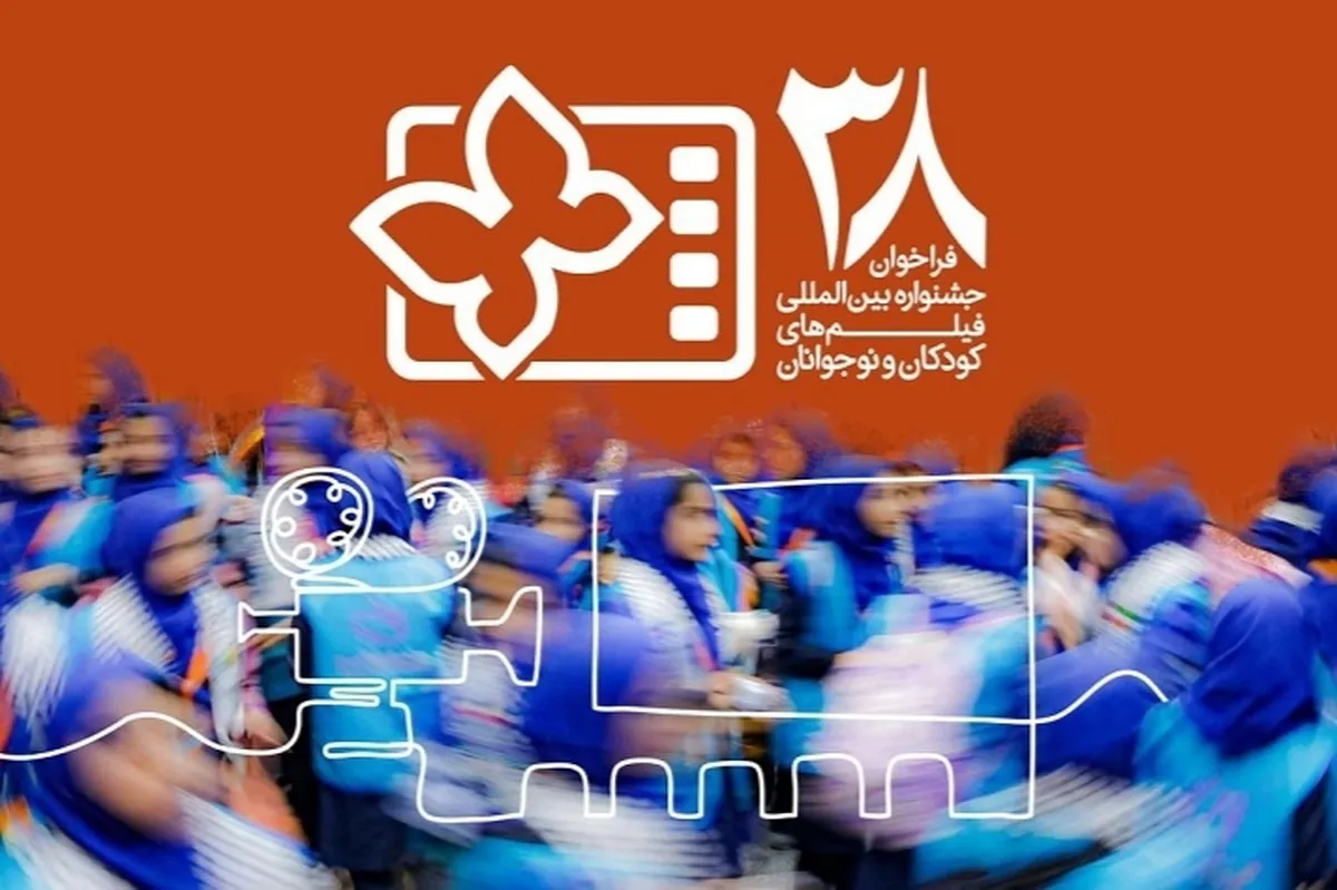 سی و هشتمین جشنواره بین‌المللی فیلم‌های کودکان و نوجوانان فراخوان داد + جزئیات