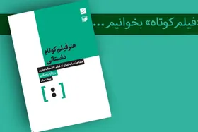 مترجم &laquo;هنر فیلم کوتاه داستانی&raquo;: فیلم کوتاه باید به عنوان یک زبان هنری مستقل و نه یک مرحله گذار، شناخته شود