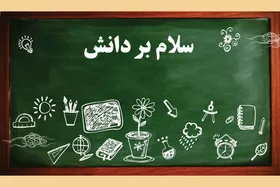 سلام بر دانش | بررسی دستورات اهل بیت (ع) درباره فراهم&zwnj;آوردن زمینه علم آموزی مطلوب