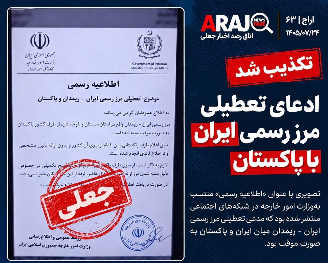 ادعای تعطیلی مرز رسمی ایران با پاکستان تکذیب شد (۲۵ مهر ۱۴۰۵) ادعای تعطیلی مرز رسمی ایران با پاکستان تکذیب شد (۲۵ مهر ۱۴۰۵)