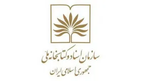 در ایام قرنطینه ۱۴ میلیون نفر از سایت سازمان اسناد و کتابخانه ملی ایران بازدید کرده&zwnj;اند
