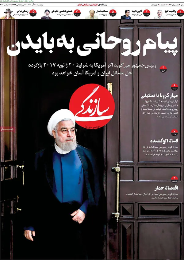 صفحه نخست روزنامه‌های کشور - پنجشنبه ۶ آذر ۱۳۹۹