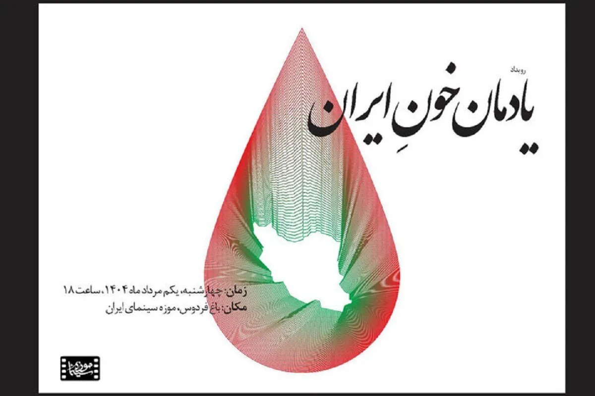 پاسداشتی برای قربانیان جنگ در موزه سینما