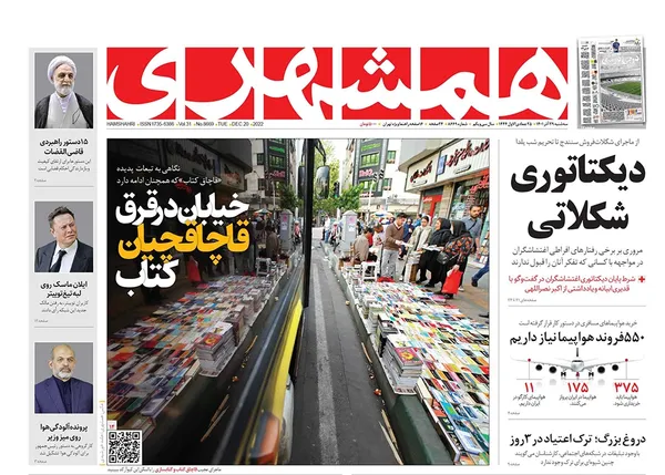 صفحه نخست روزنامه‌های کشور - سه‌شنبه ۲۹ آذر ۱۴۰۱