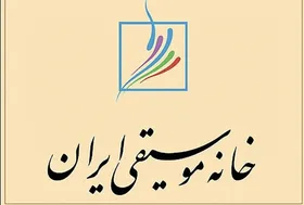 حمایت خانه موسیقی ایران از آسیب&zwnj;دیدگان جنگی