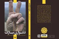 خرده‌روایت‌هایی از زبان ۴۰ زن و همسر بازمانده از فاجعه انفجار هم‌زمان ۴ هزار پیجر در لبنان در کتاب «دشواری مبارک»