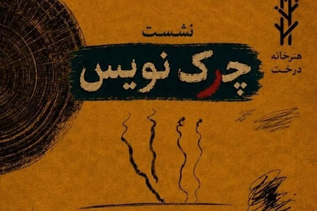 نشست «چک‌نویس» با محوریت نقد نوشتار در سینما و تئاتر برگزار می‌شود